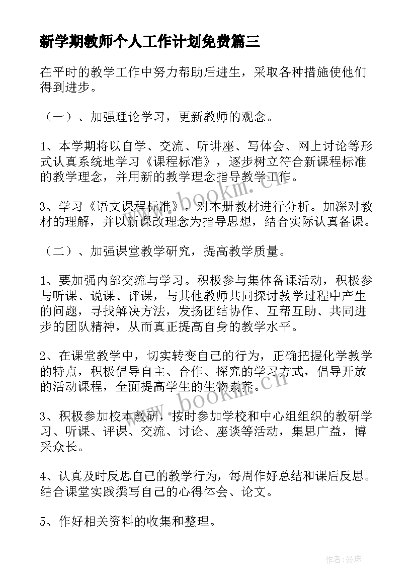 2023年新学期教师个人工作计划免费(优秀8篇)