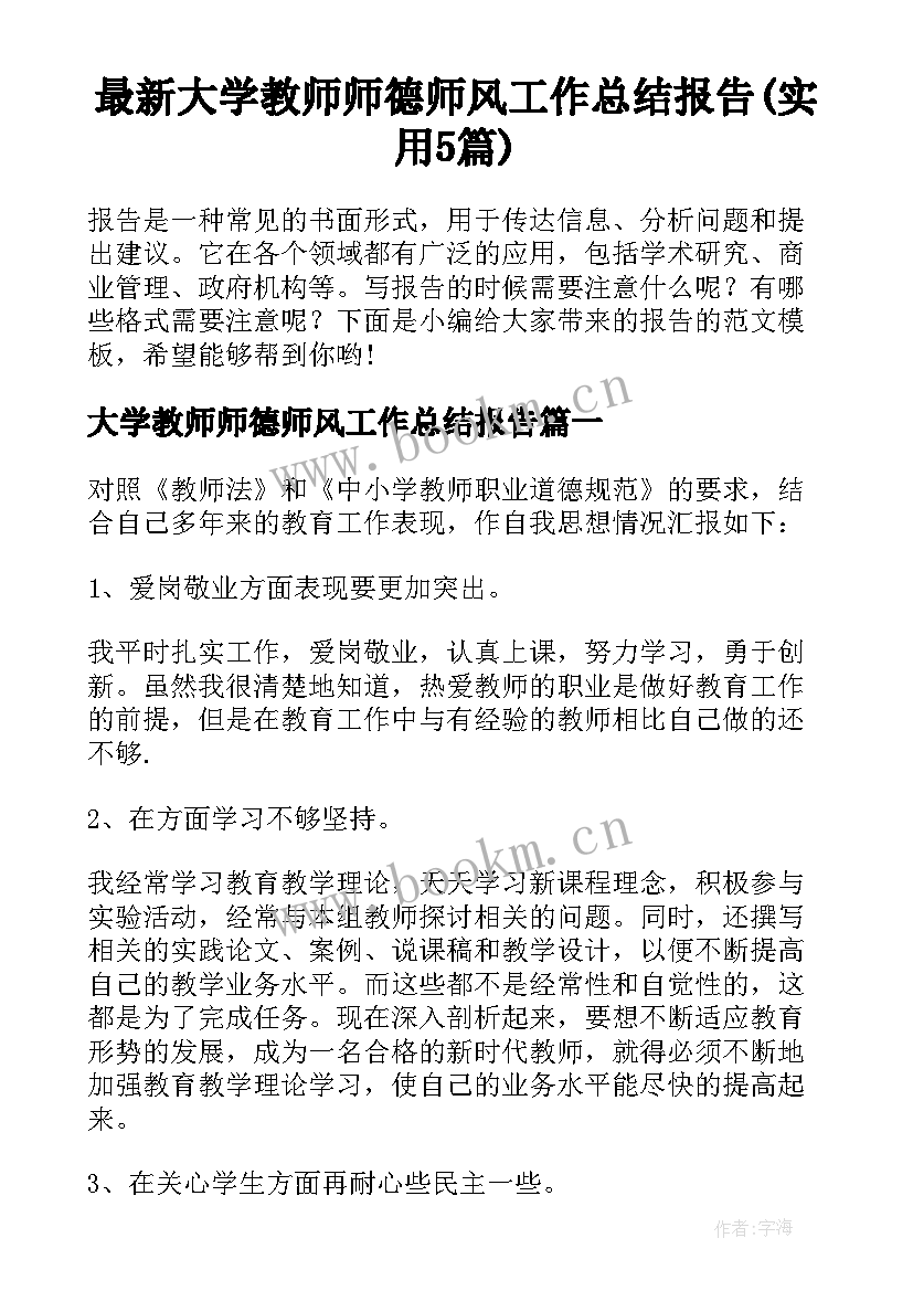 最新大学教师师德师风工作总结报告(实用5篇)