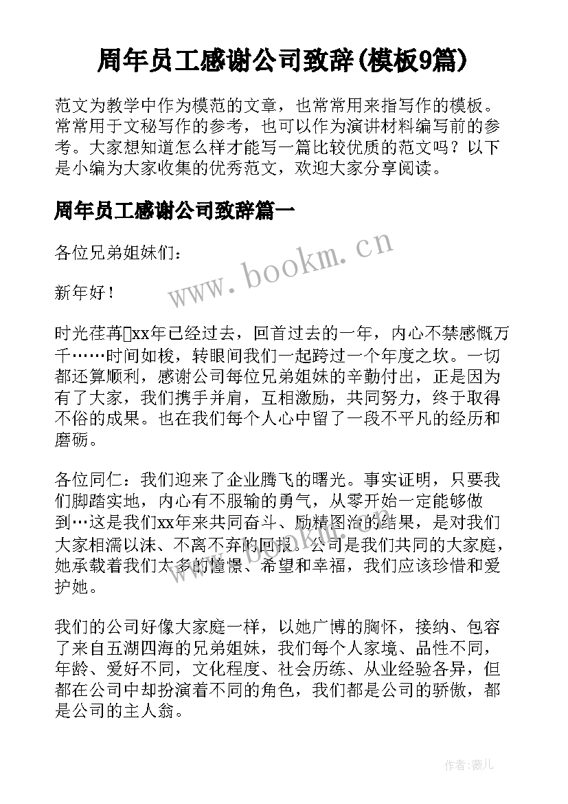 周年员工感谢公司致辞(模板9篇)