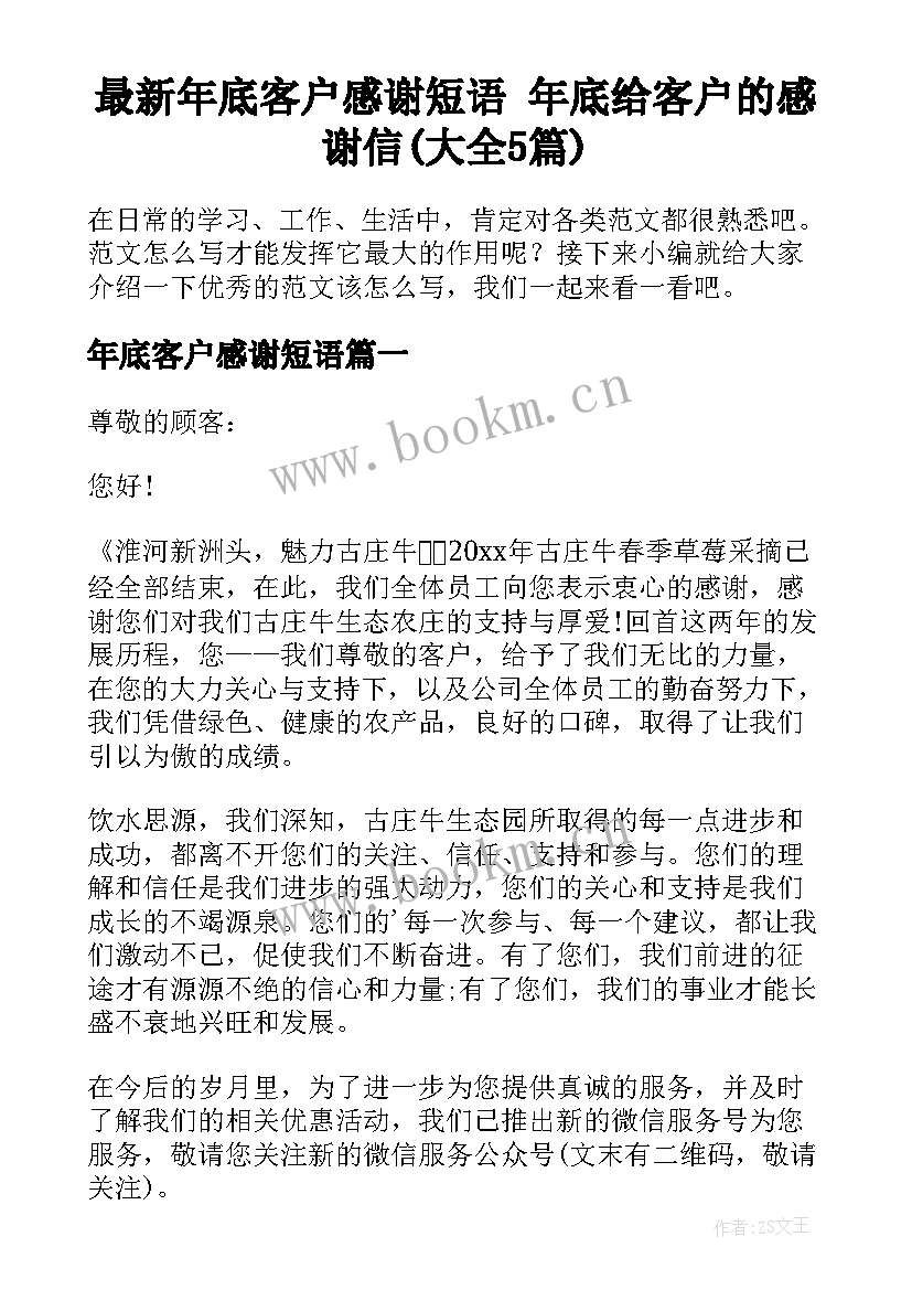 最新年底客户感谢短语 年底给客户的感谢信(大全5篇)