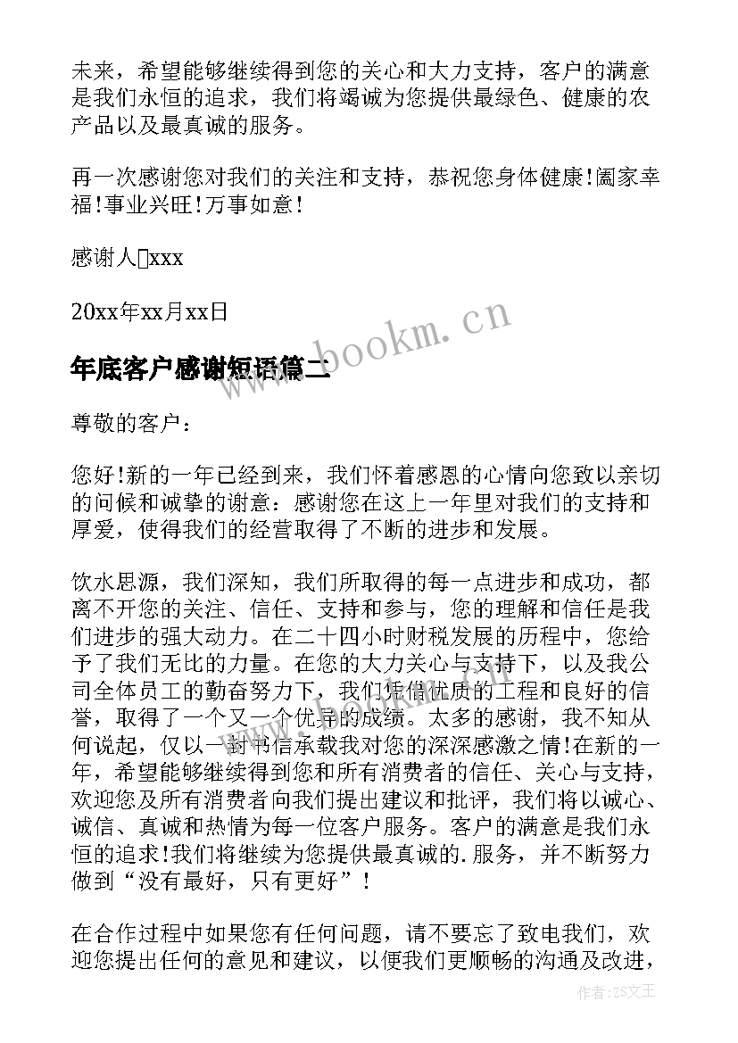 最新年底客户感谢短语 年底给客户的感谢信(大全5篇)