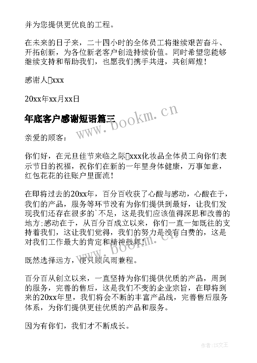 最新年底客户感谢短语 年底给客户的感谢信(大全5篇)