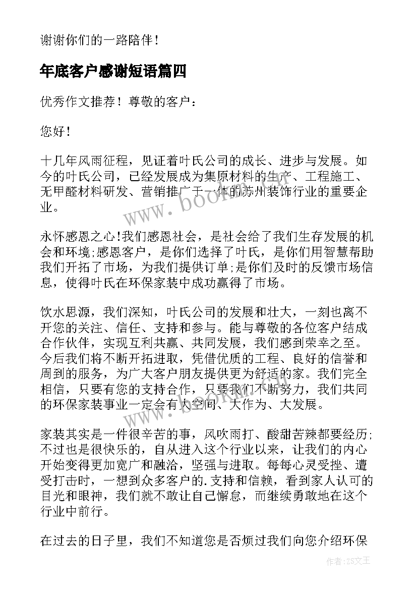 最新年底客户感谢短语 年底给客户的感谢信(大全5篇)