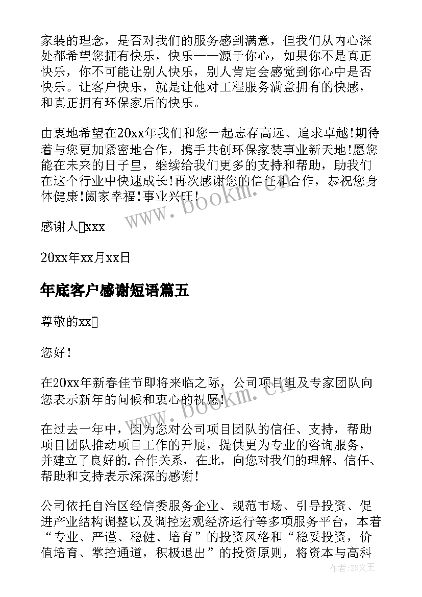 最新年底客户感谢短语 年底给客户的感谢信(大全5篇)