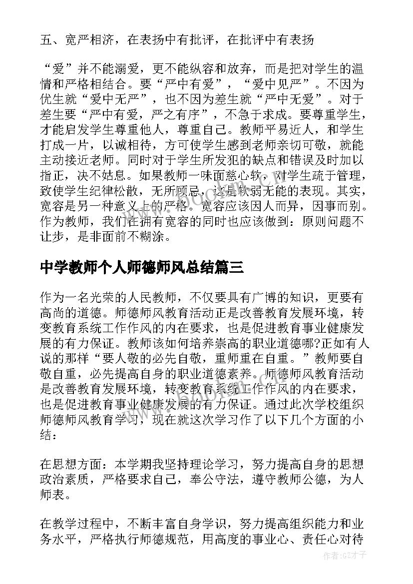 2023年中学教师个人师德师风总结(大全7篇)