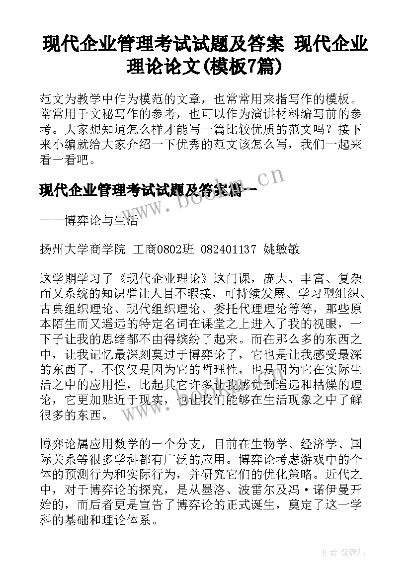 现代企业管理考试试题及答案 现代企业理论论文(模板7篇)