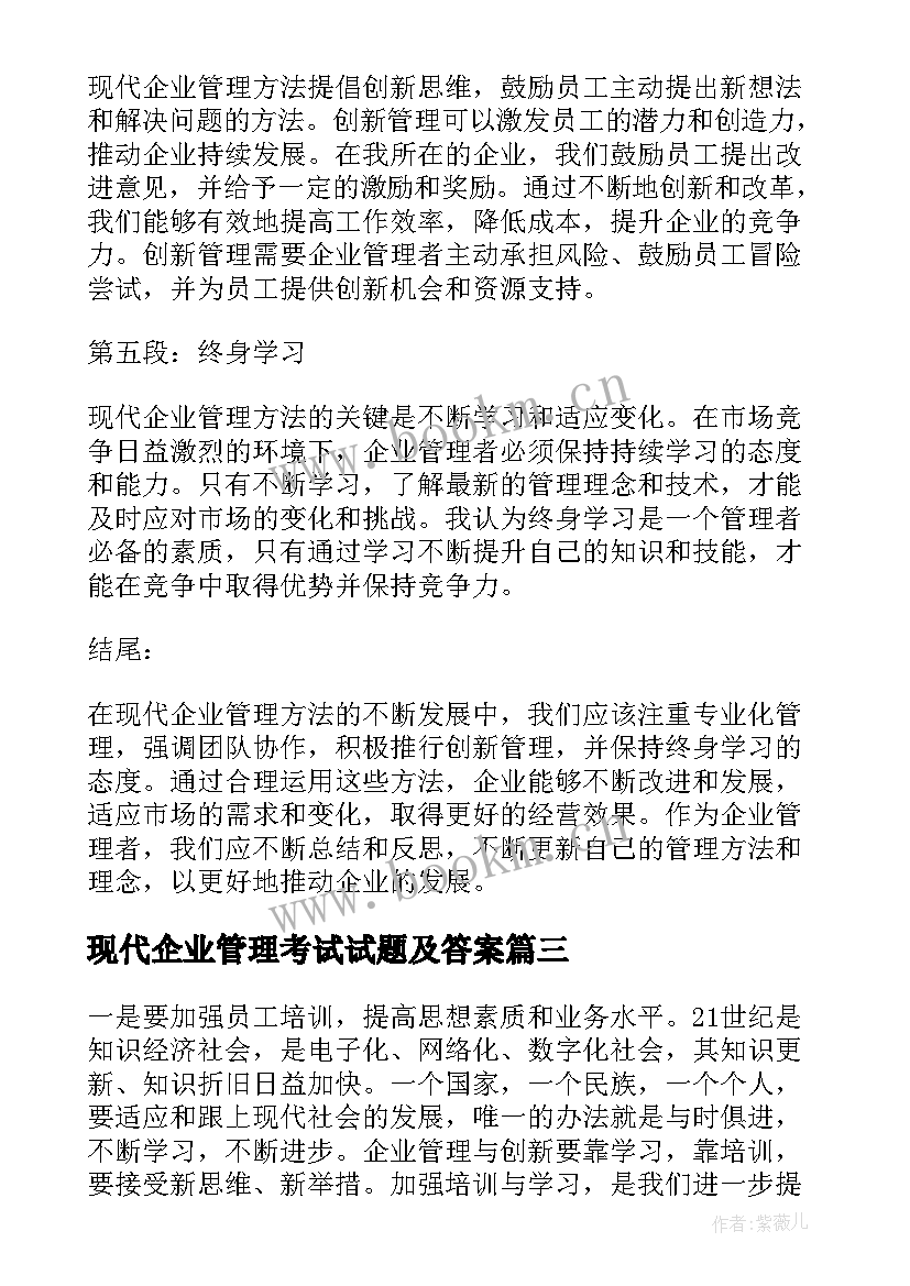 现代企业管理考试试题及答案 现代企业理论论文(模板7篇)