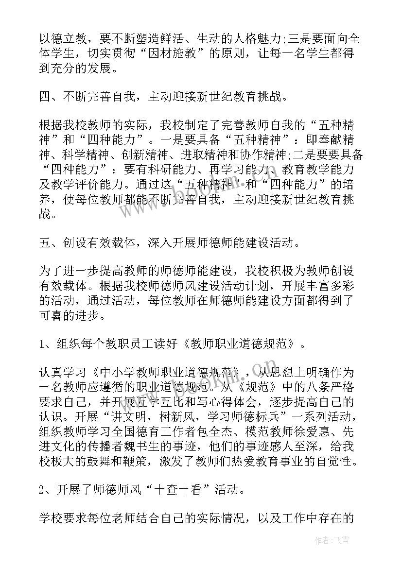 最新学校开展师德师风专题会简报(大全5篇)