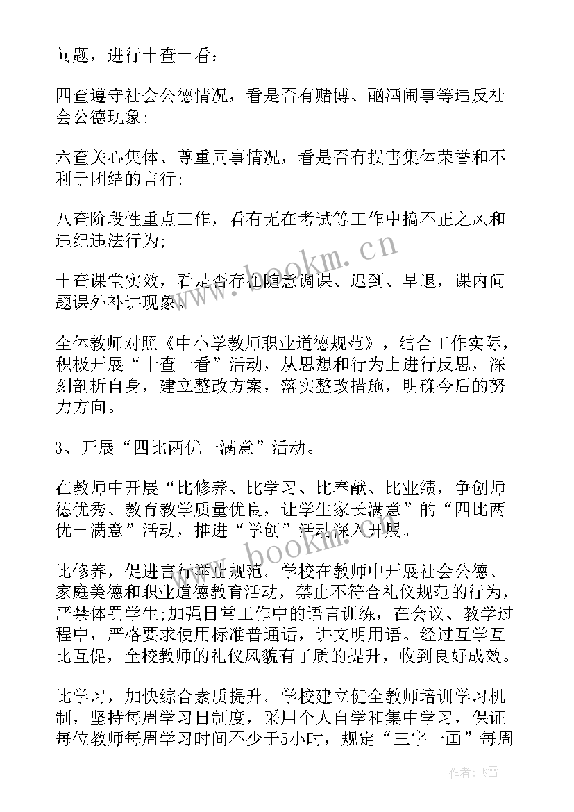 最新学校开展师德师风专题会简报(大全5篇)