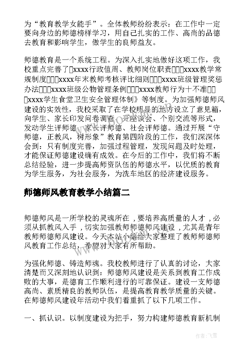 2023年师德师风教育教学小结 师德师风专题教育阶段总结(精选10篇)