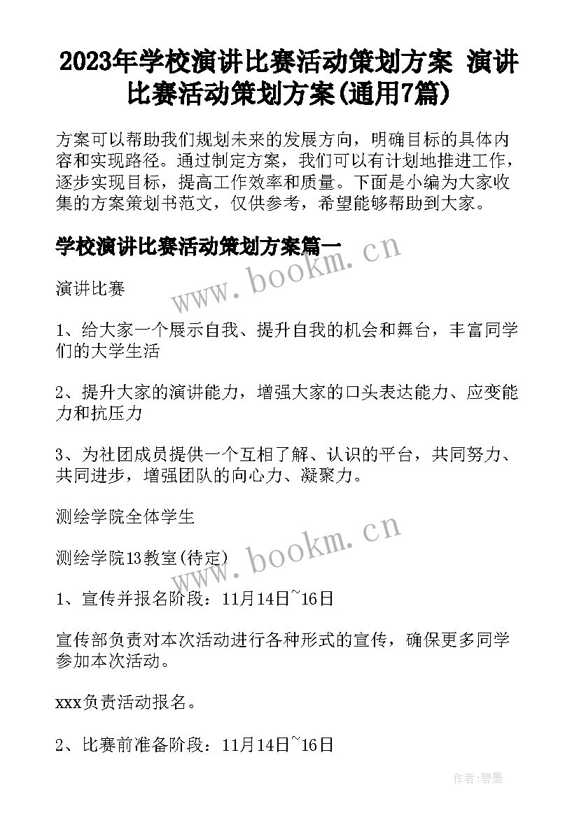 2023年学校演讲比赛活动策划方案 演讲比赛活动策划方案(通用7篇)