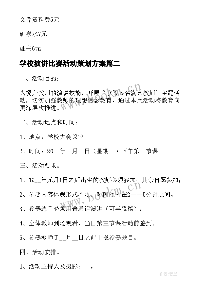 2023年学校演讲比赛活动策划方案 演讲比赛活动策划方案(通用7篇)