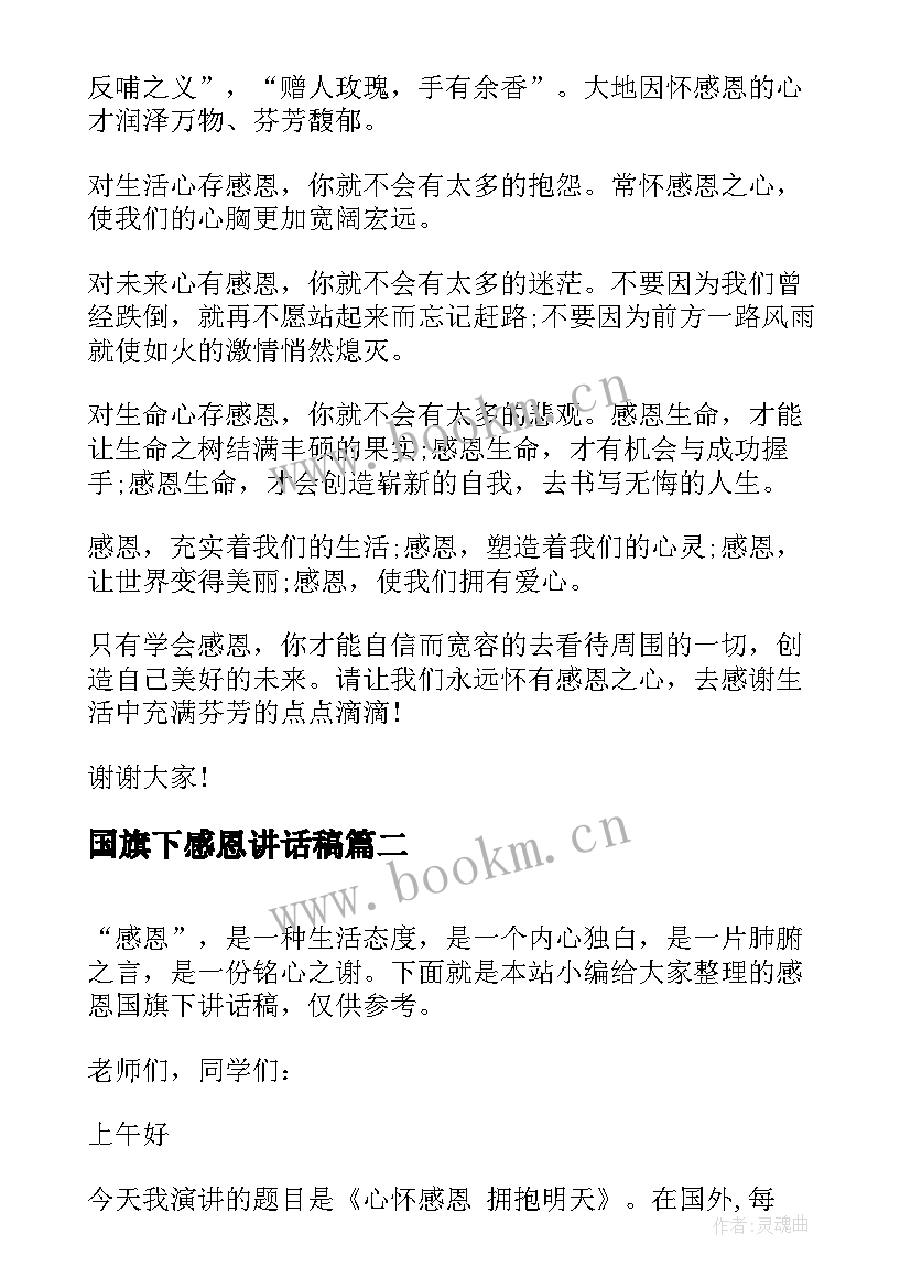 2023年国旗下感恩讲话稿 感恩国旗下讲话稿(通用6篇)