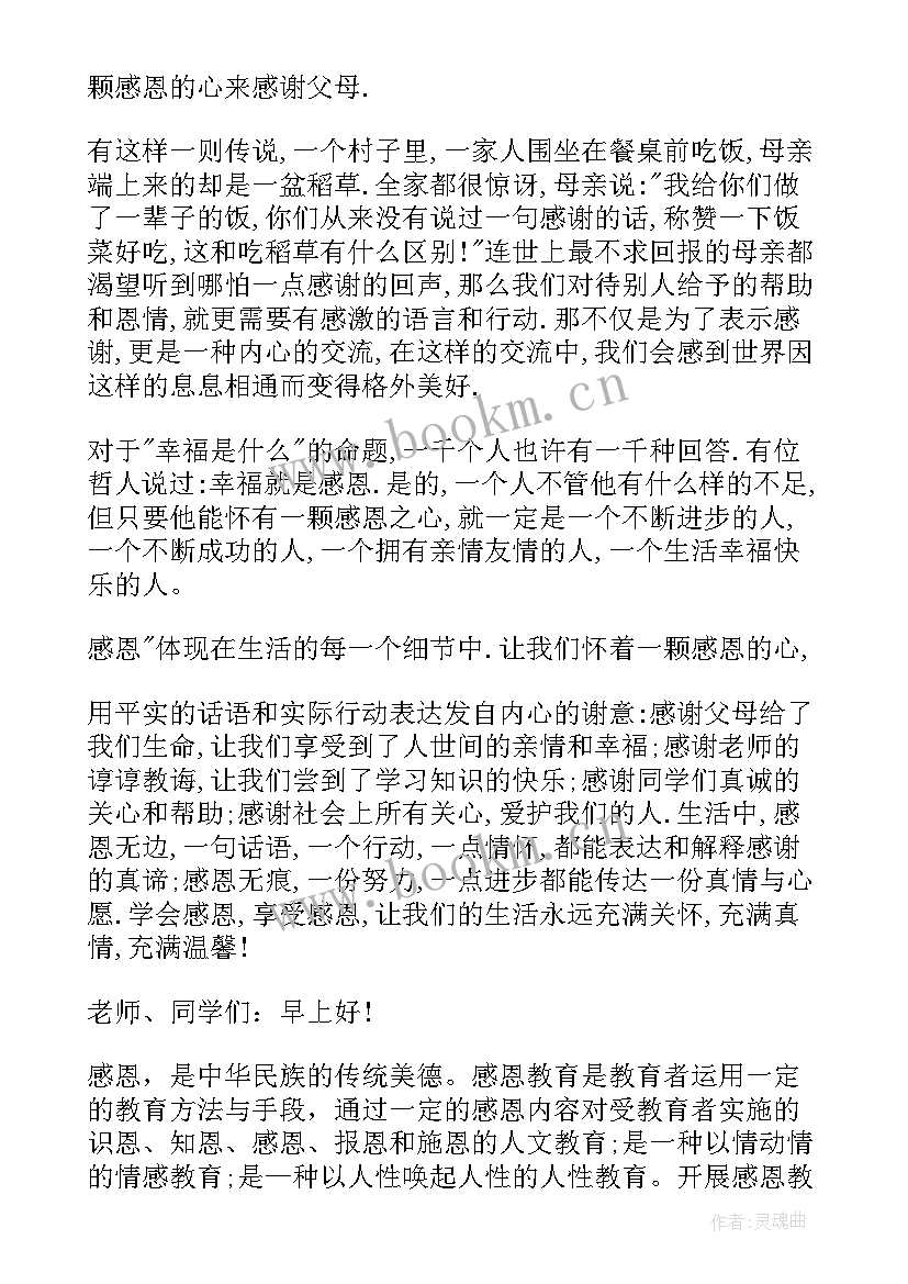 2023年国旗下感恩讲话稿 感恩国旗下讲话稿(通用6篇)