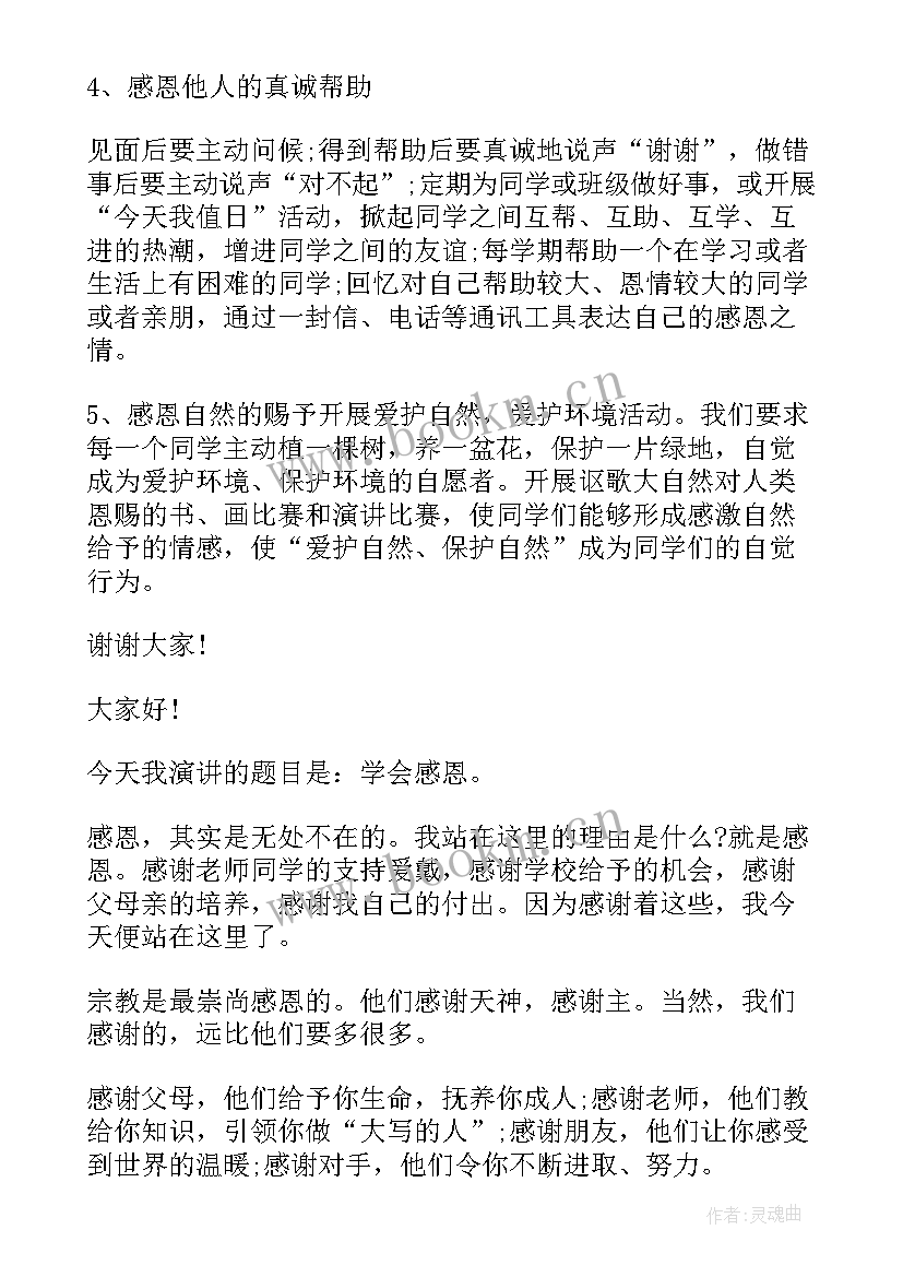 2023年国旗下感恩讲话稿 感恩国旗下讲话稿(通用6篇)