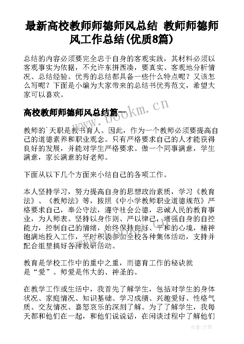 最新高校教师师德师风总结 教师师德师风工作总结(优质8篇)