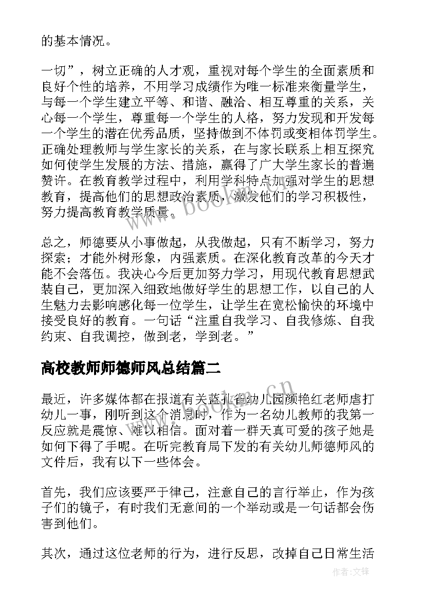 最新高校教师师德师风总结 教师师德师风工作总结(优质8篇)