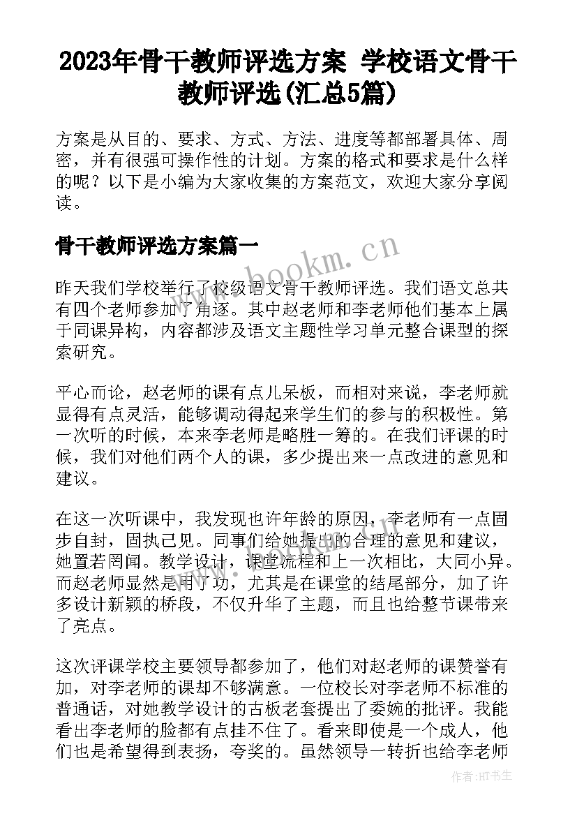 2023年骨干教师评选方案 学校语文骨干教师评选(汇总5篇)