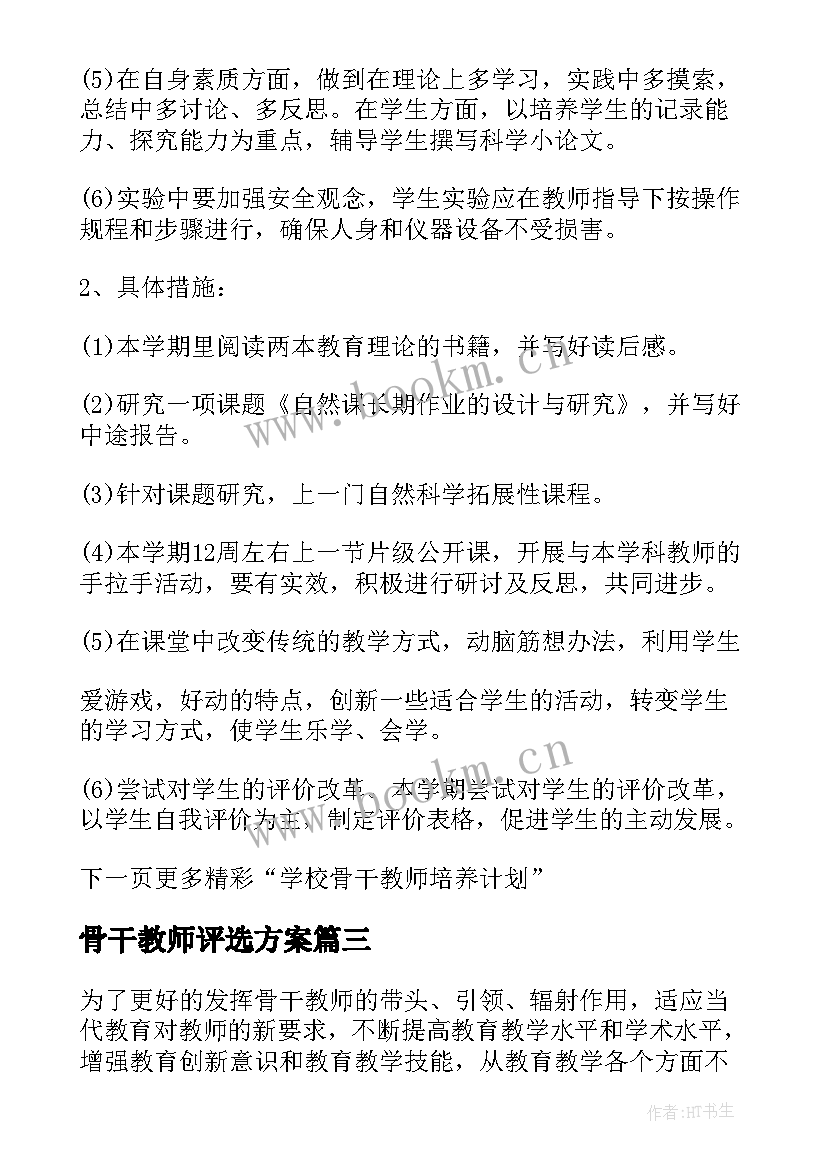 2023年骨干教师评选方案 学校语文骨干教师评选(汇总5篇)