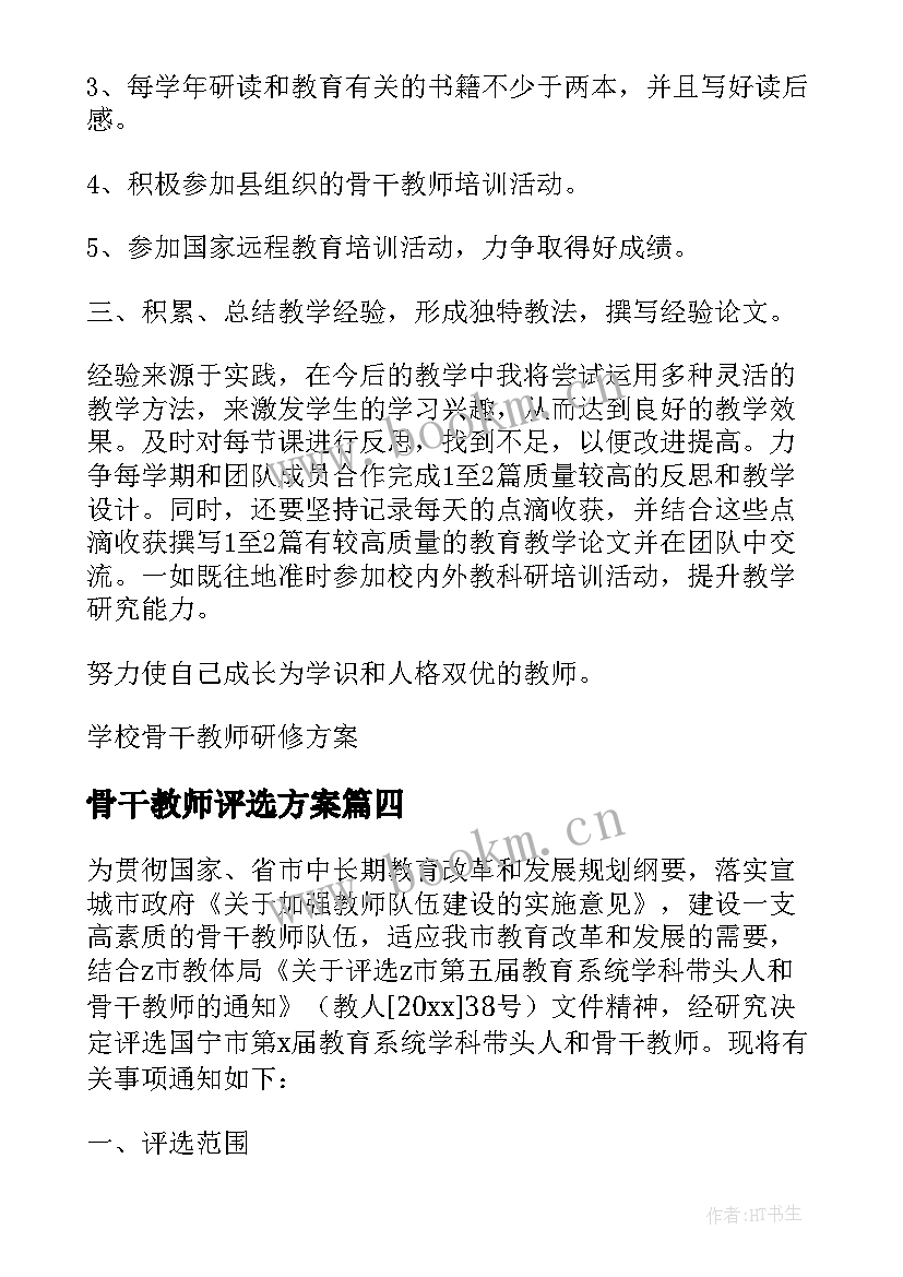 2023年骨干教师评选方案 学校语文骨干教师评选(汇总5篇)