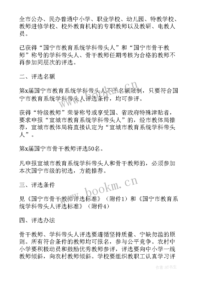 2023年骨干教师评选方案 学校语文骨干教师评选(汇总5篇)