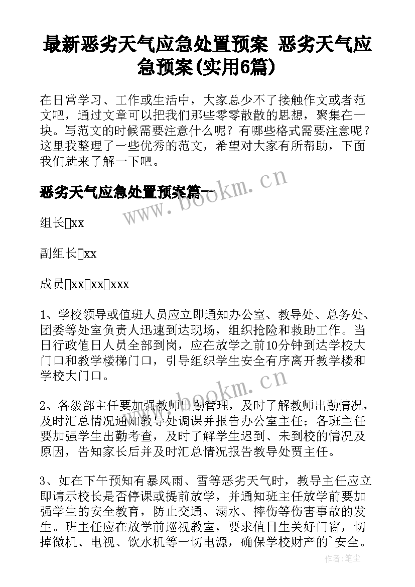 最新恶劣天气应急处置预案 恶劣天气应急预案(实用6篇)