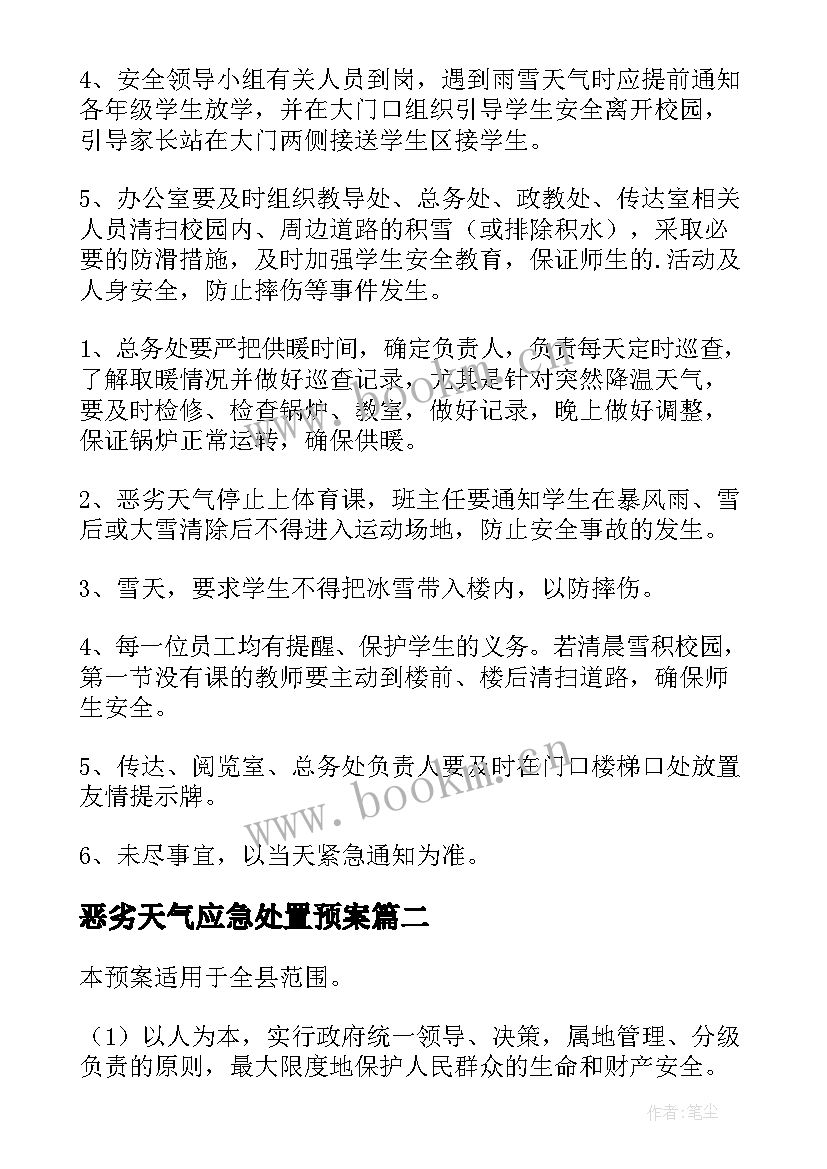 最新恶劣天气应急处置预案 恶劣天气应急预案(实用6篇)