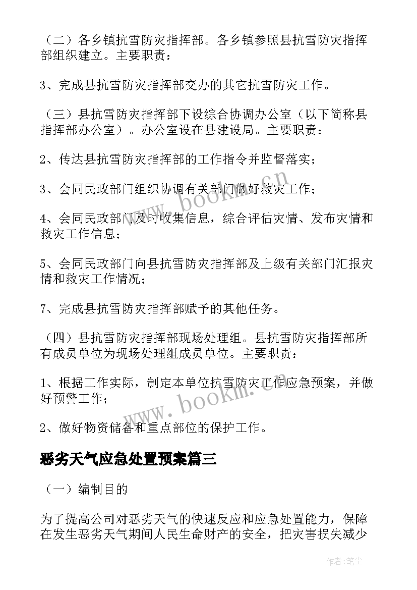 最新恶劣天气应急处置预案 恶劣天气应急预案(实用6篇)