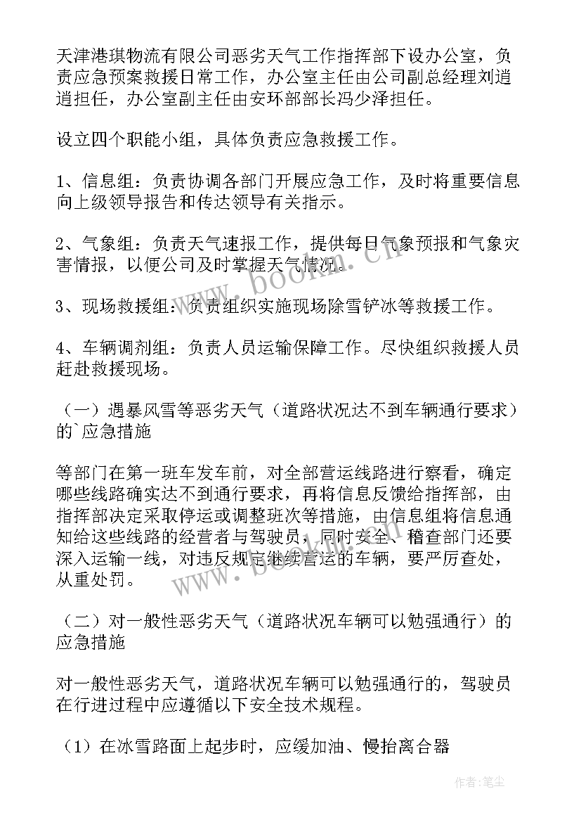 最新恶劣天气应急处置预案 恶劣天气应急预案(实用6篇)