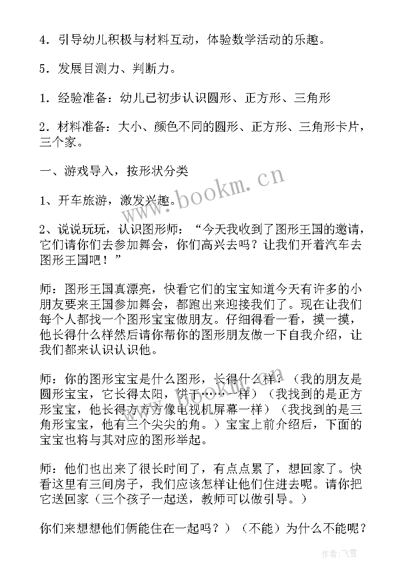 小班数学图形迷宫教案设计意图(模板7篇)