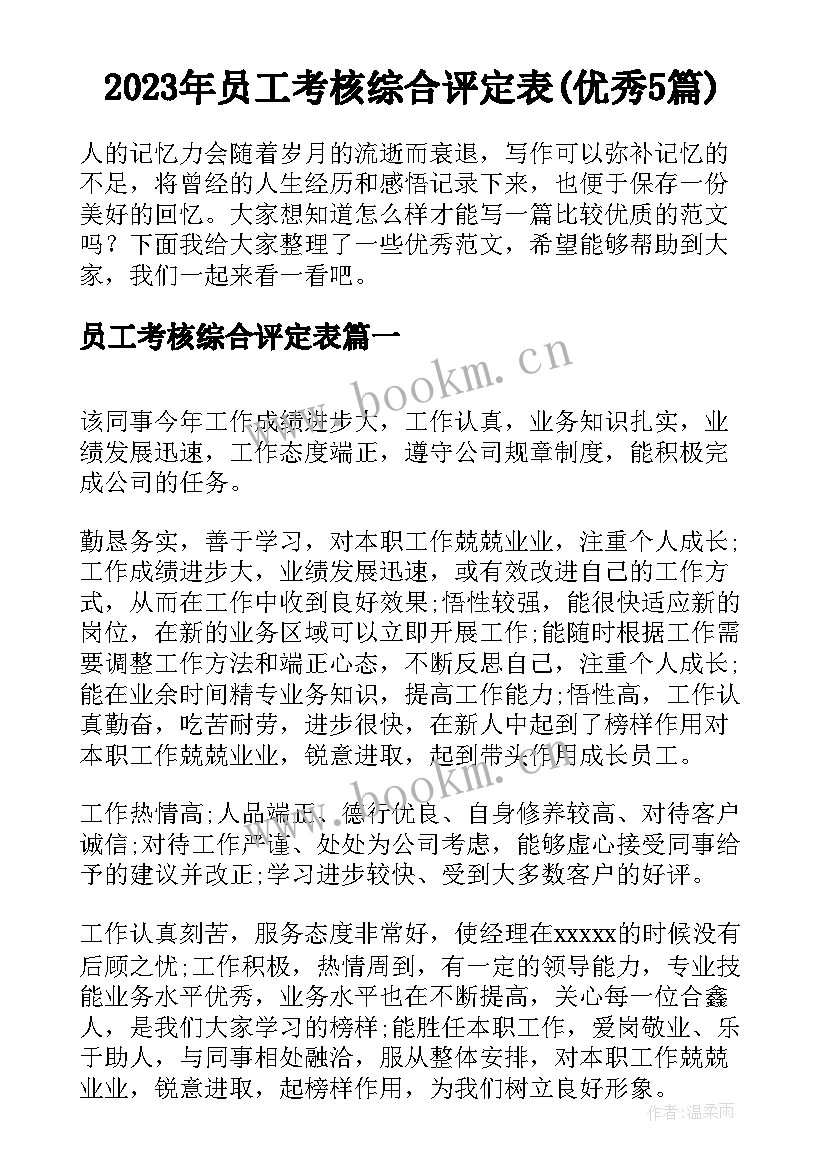 2023年员工考核综合评定表(优秀5篇)