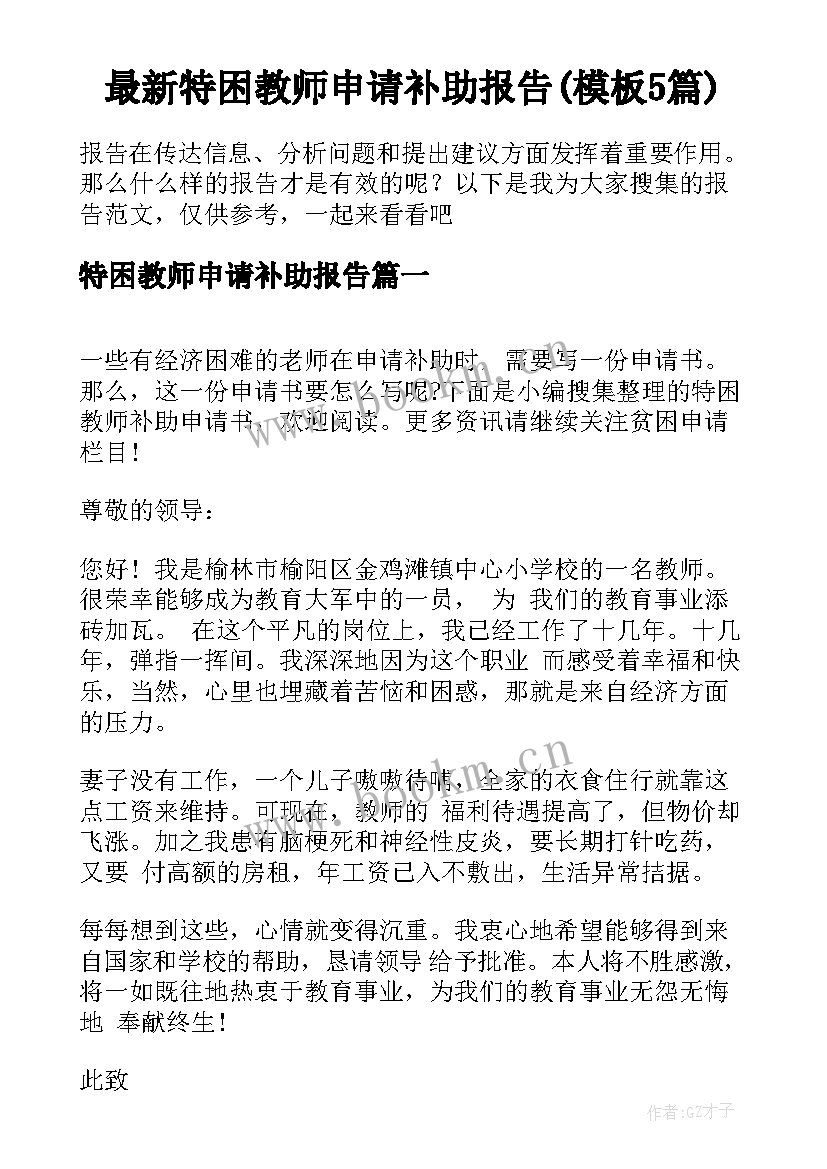 最新特困教师申请补助报告(模板5篇)