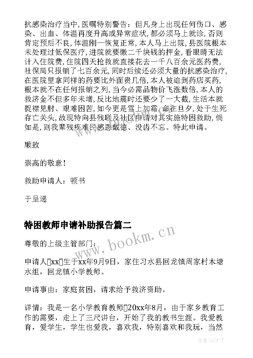 最新特困教师申请补助报告(模板5篇)