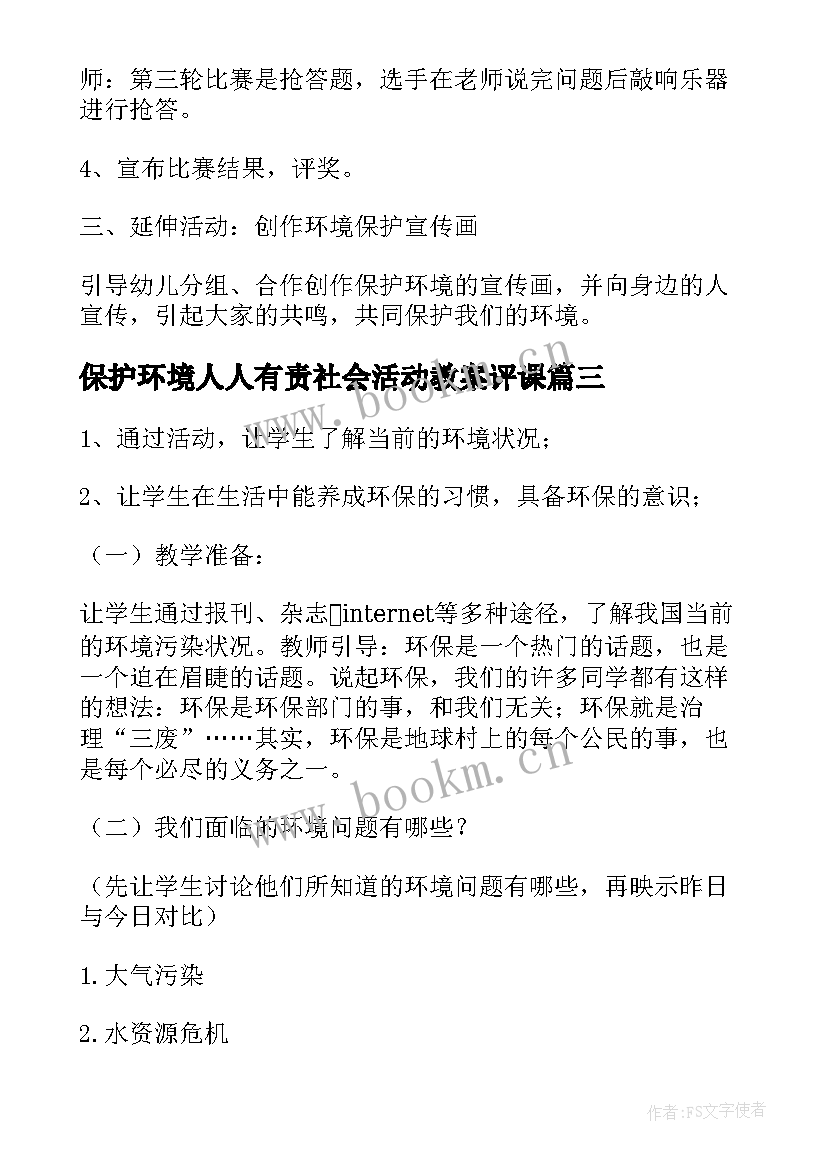 保护环境人人有责社会活动教案评课(优质5篇)