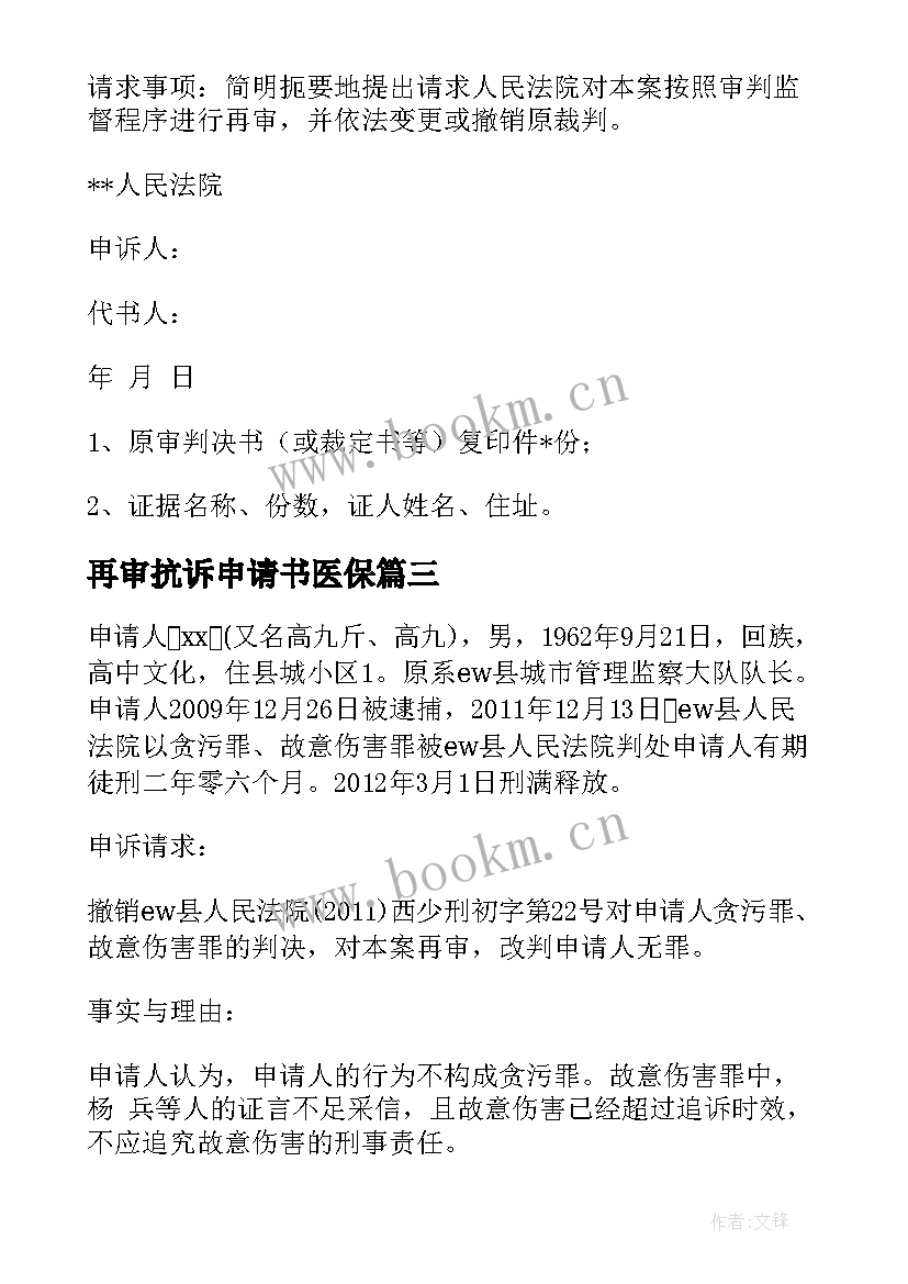 再审抗诉申请书医保 民事再审抗诉申请书(大全5篇)