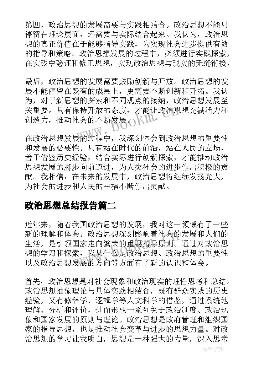 最新政治思想总结报告 政治思想发展心得体会总结(精选9篇)