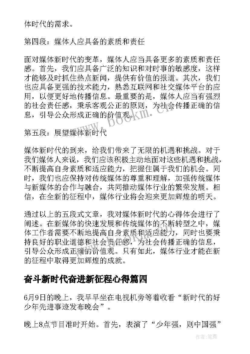 2023年奋斗新时代奋进新征程心得 媒体新时代新征程心得体会(通用9篇)