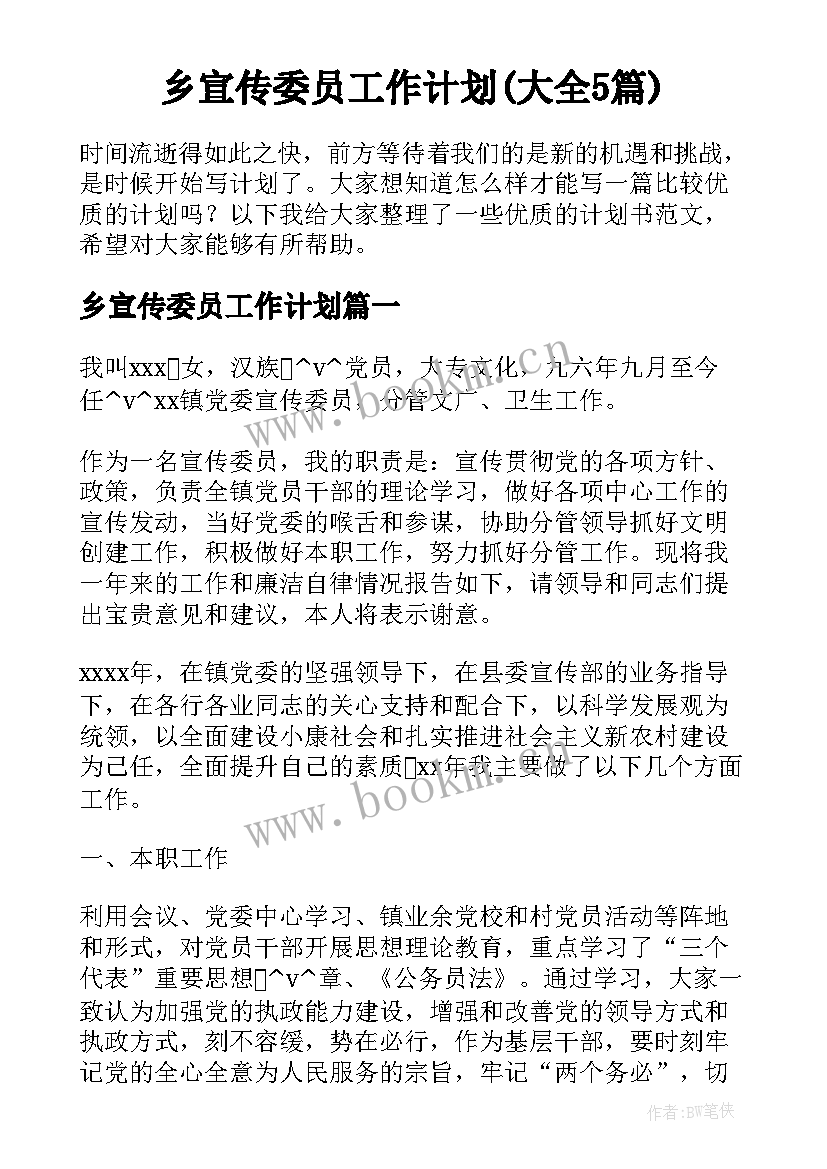 乡宣传委员工作计划(大全5篇)