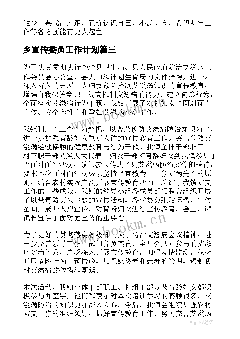 乡宣传委员工作计划(大全5篇)