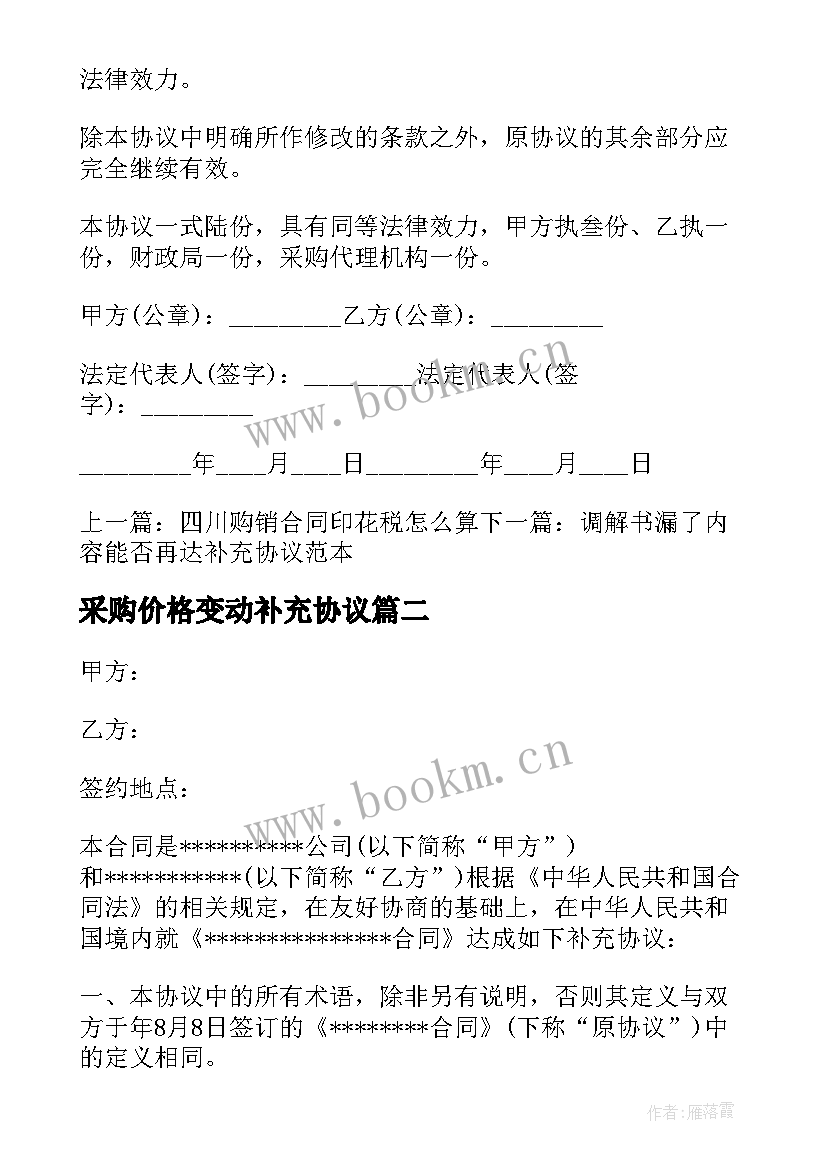 最新采购价格变动补充协议 采购合同补充协议(优质10篇)