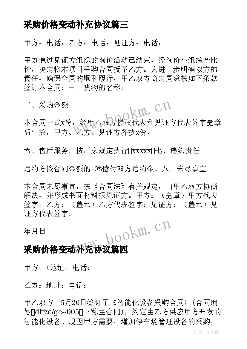 最新采购价格变动补充协议 采购合同补充协议(优质10篇)