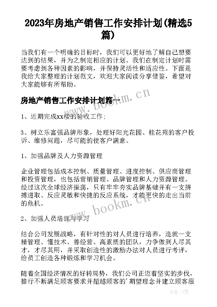 2023年房地产销售工作安排计划(精选5篇)