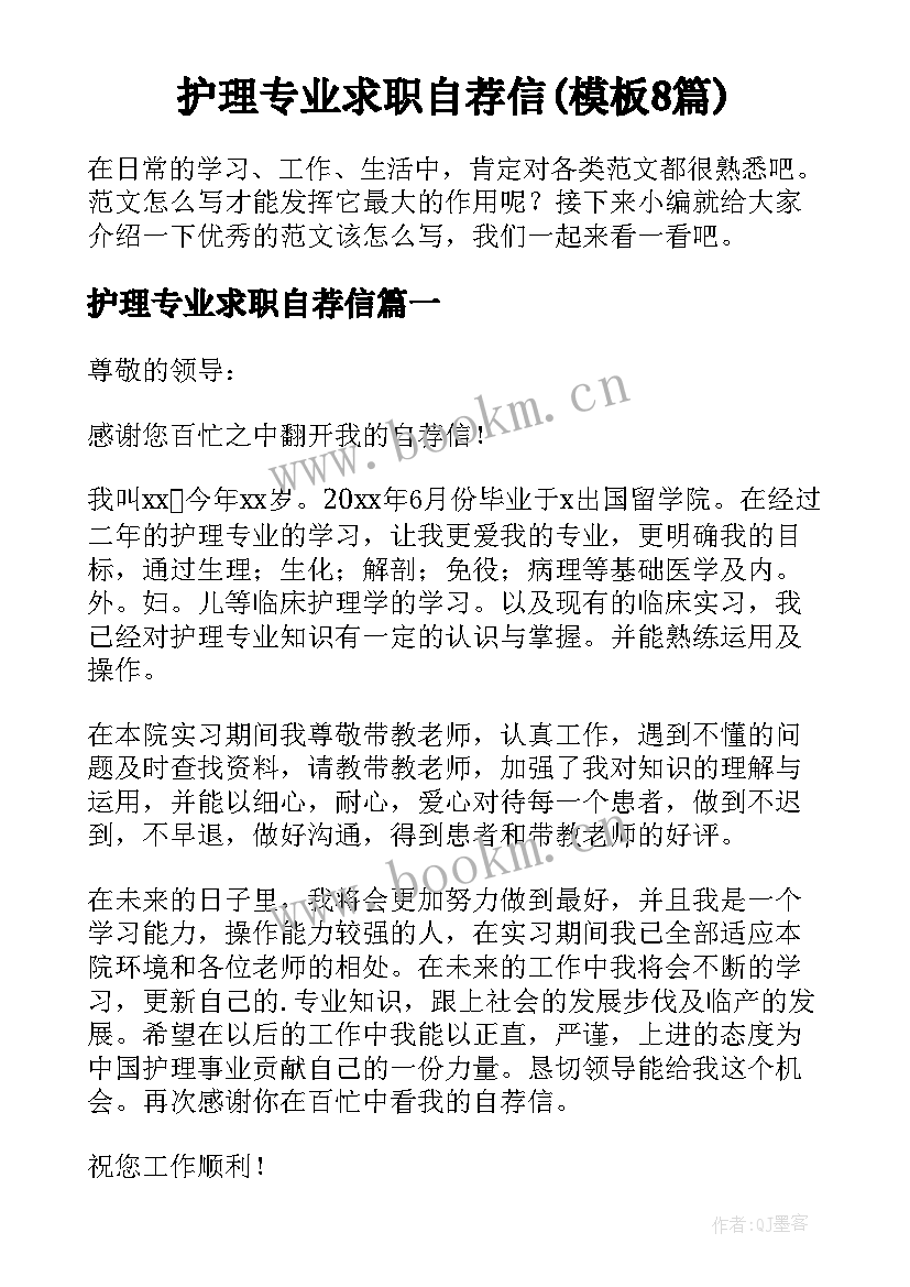 护理专业求职自荐信(模板8篇)