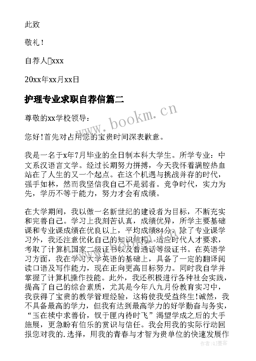 护理专业求职自荐信(模板8篇)