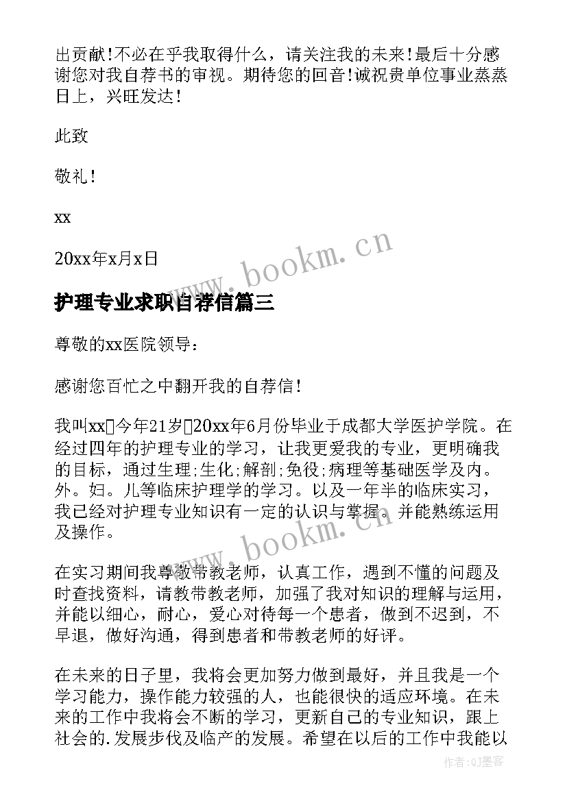 护理专业求职自荐信(模板8篇)