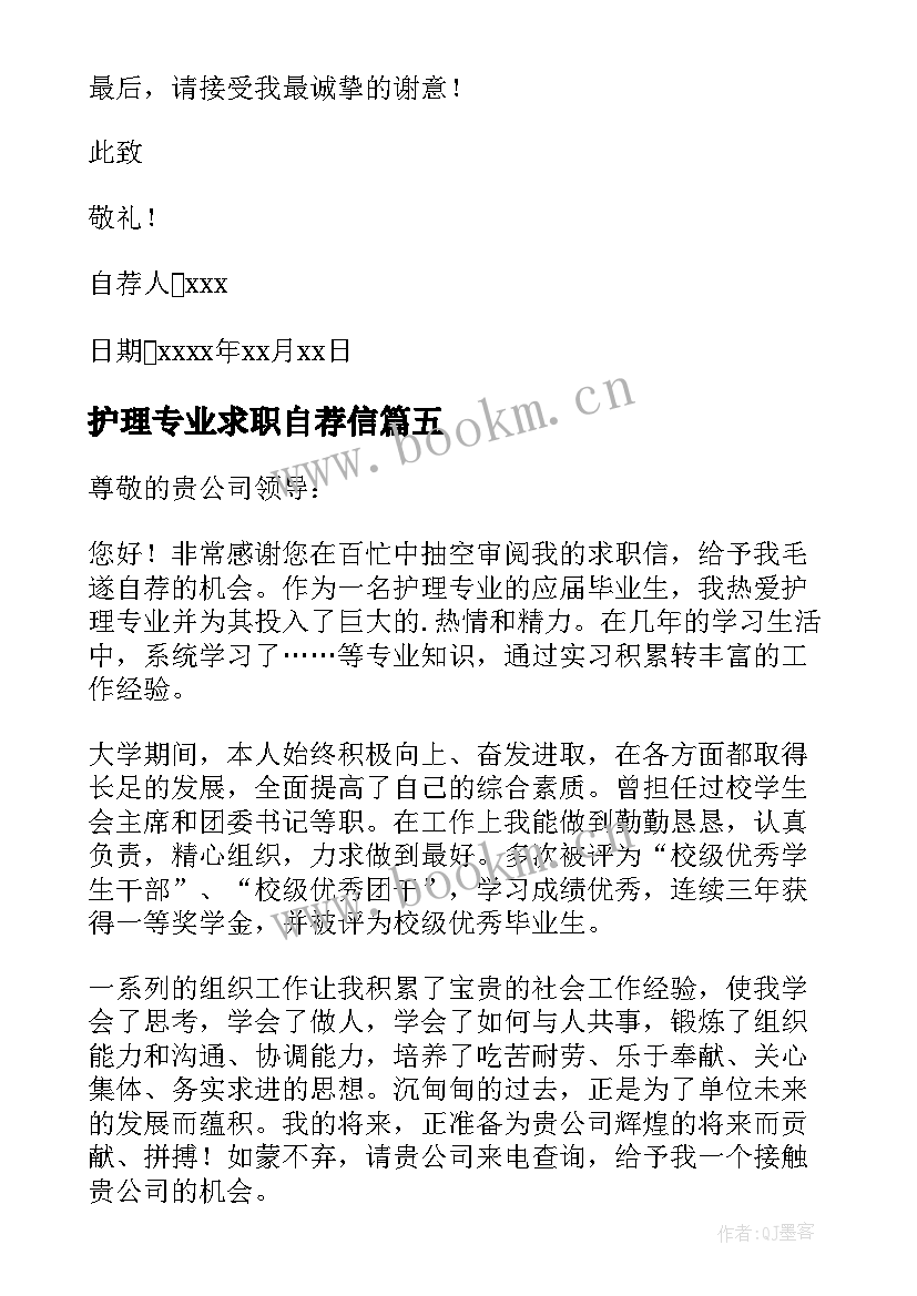 护理专业求职自荐信(模板8篇)