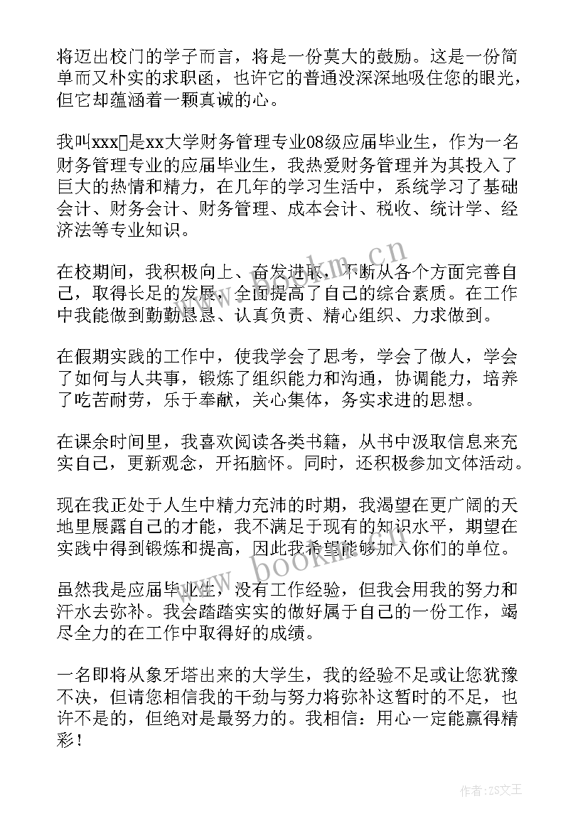 2023年大学生财务管理求职简历(精选6篇)