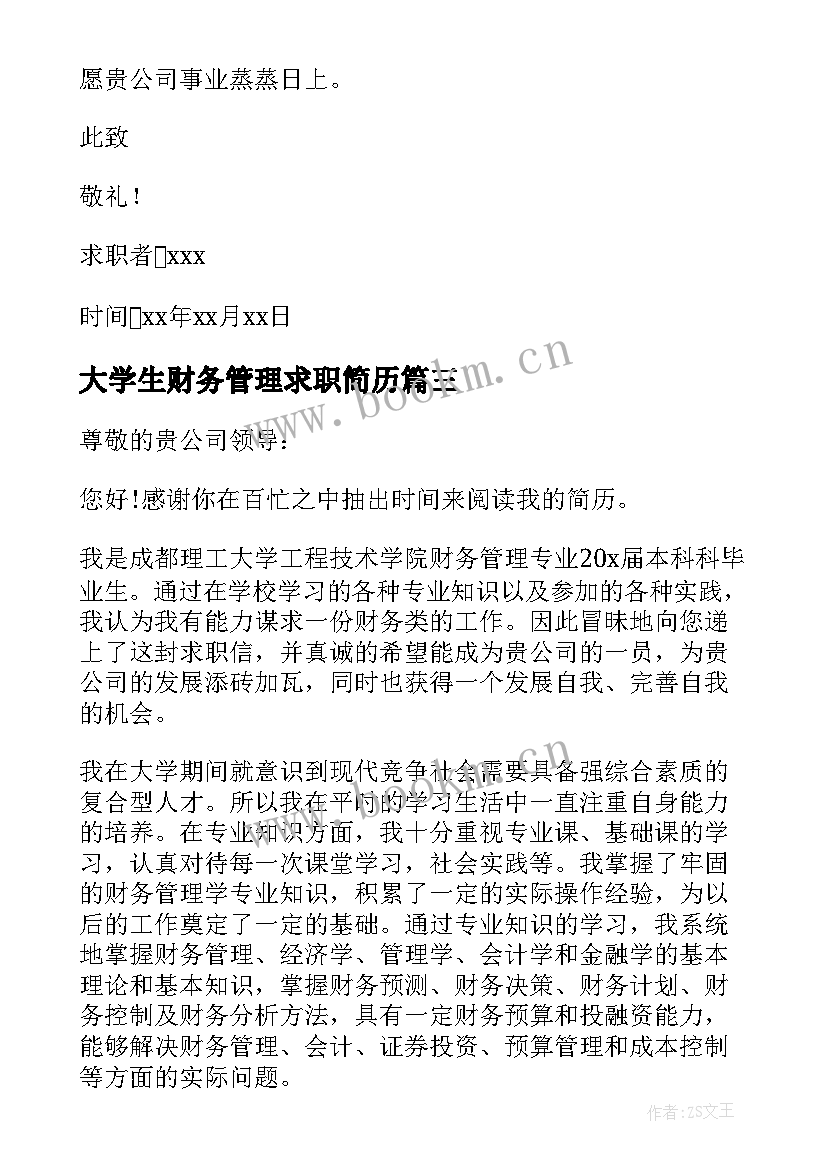 2023年大学生财务管理求职简历(精选6篇)