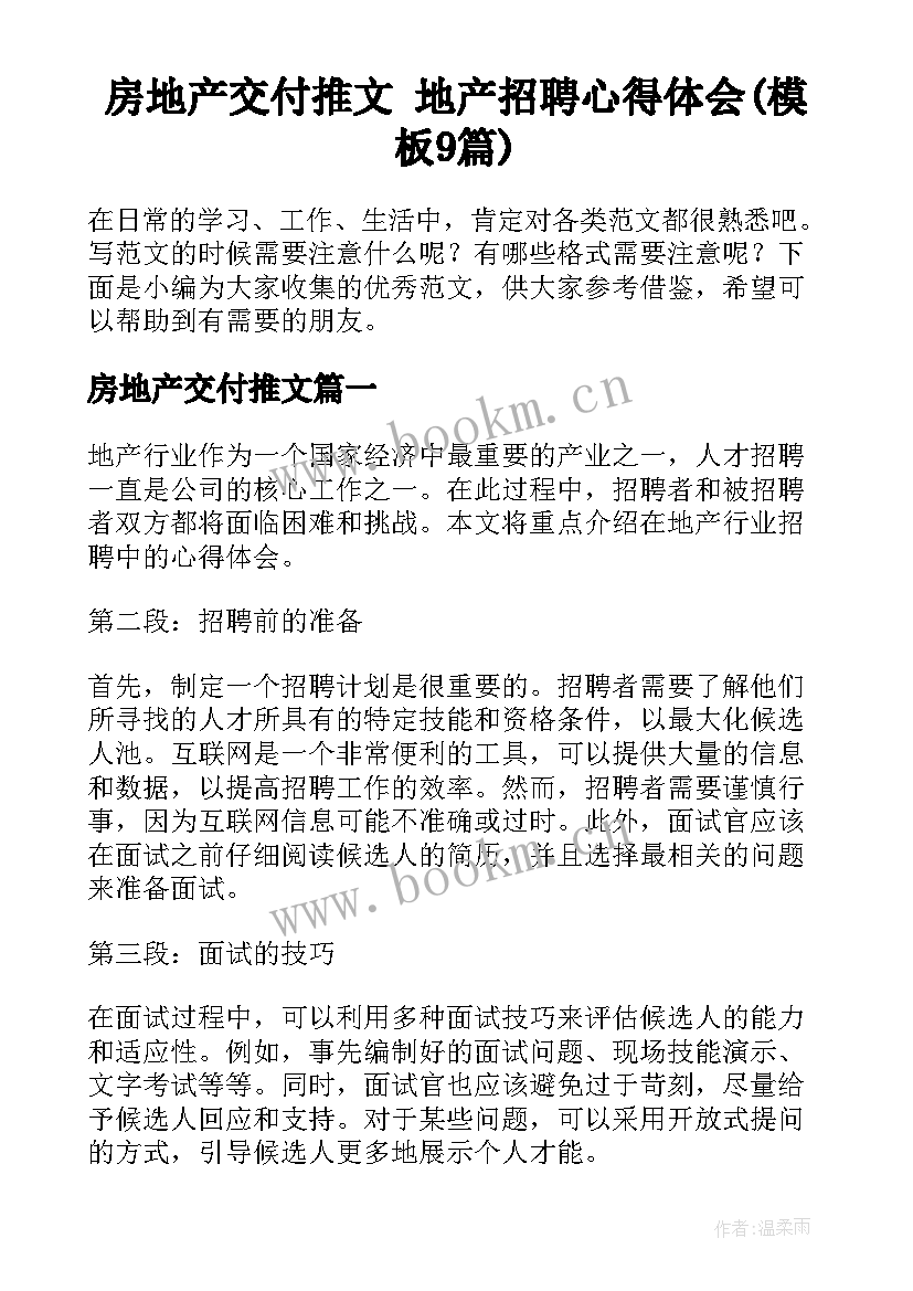 房地产交付推文 地产招聘心得体会(模板9篇)