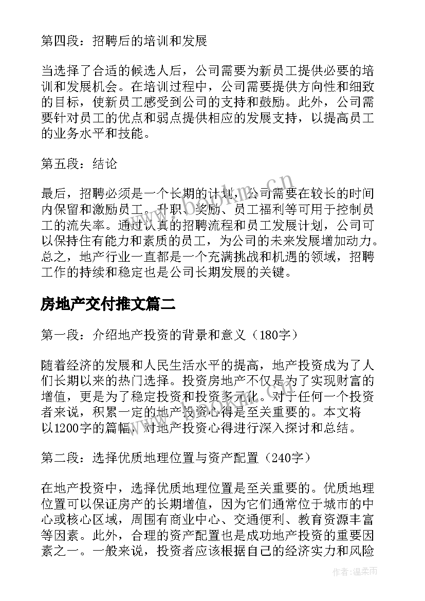 房地产交付推文 地产招聘心得体会(模板9篇)